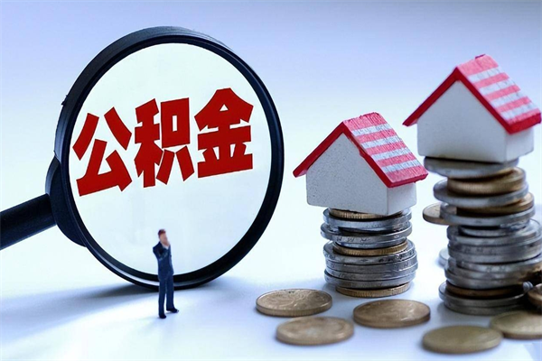 黔东南佛山市公积金管理制度（黔东南佛山市住房公积金新政策）